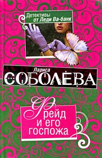 Онлайн книга - Фрейд и его госпожа - Лариса Соболева