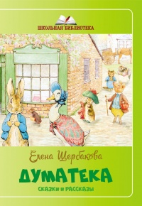 Онлайн книга - Думатека (сборник) - Елена Щербакова