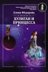 Онлайн книга - Хулиган и принцесса - Елена Федорова