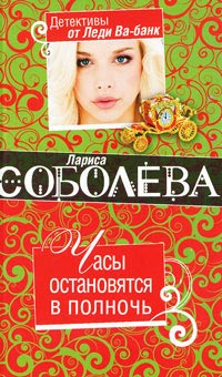 Онлайн книга - Часы остановятся в полночь - Лариса Соболева