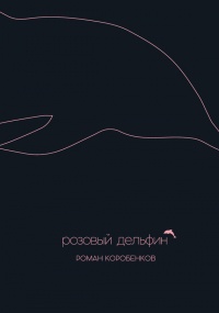 Онлайн книга - Розовый дельфин - Роман Коробенков