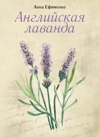Онлайн книга - Английская лаванда - Анна Ефименко