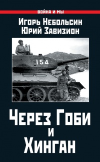 Онлайн книга - Через Гоби и Хинган - Юрий Завизион