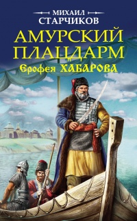Онлайн книга - Амурский плацдарм Ерофея Хабарова - Михаил Старчиков