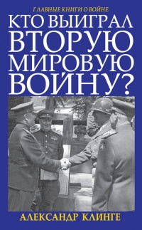 Онлайн книга - Кто выиграл Вторую Мировую войну? - Александр Клинге