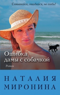 Онлайн книга - Ошибка дамы с собачкой - Наталия Миронина