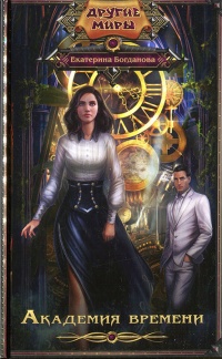 Онлайн книга - Академия времени - Екатерина Богданова