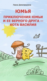 Онлайн книга - Юмья. Приключения Юмьи и ее верного друга – кота Василия - Лиана Димитрошкина