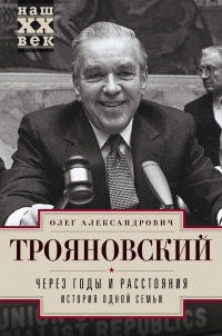 Онлайн книга - Через годы и расстояния. История одной семьи - Олег Трояновский