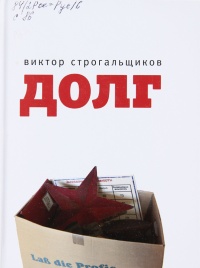 Онлайн книга - Долг - Виктор Строгальщиков