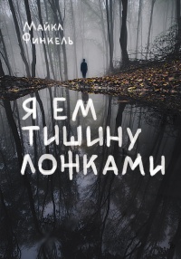 Онлайн книга - Я ем тишину ложками - Майкл Финкель