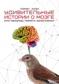 Онлайн книга - Удивительные истории о мозге, или рекорды памяти коноплянки - Лоран Коэн