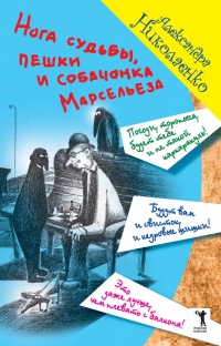 Онлайн книга - Нога судьбы, пешки и собачонка Марсельеза - Александра Николаенко