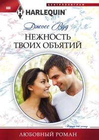 Онлайн книга - Нежность твоих объятий - Джосс Вуд