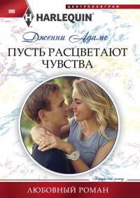 Онлайн книга - Пусть расцветают чувства - Дженни Адамс