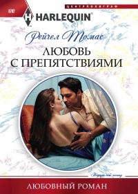 Онлайн книга - Любовь с препятствиями - Рейчел Томас