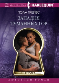 Онлайн книга - Западня туманных гор - Пола Грейвс