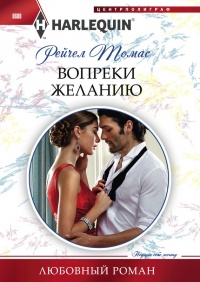 Онлайн книга - Вопреки желанию - Рейчел Томас