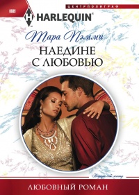 Онлайн книга - Наедине с любовью - Тара Пэмми