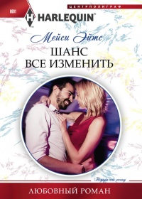 Онлайн книга - Шанс все изменить - Мейси Ейтс