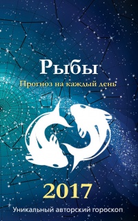 Онлайн книга - Прогноз на каждый день. 2017 год. Рыбы - Михаил Кош