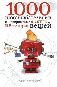 Онлайн книга - 1000 сногсшибательных фактов из истории вещей - Лев Шильников