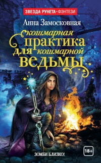 Онлайн книга - Кошмарная практика для кошмарной ведьмы - Анна Замосковная