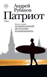 Онлайн книга - Патриот - Андрей Рубанов