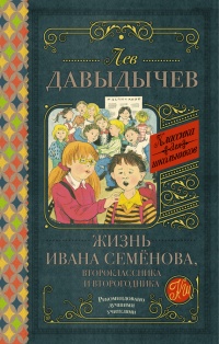 Онлайн книга - Жизнь Ивана Семёнова, второклассника и второгодника (сборник) - Лев Давыдычев