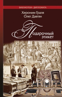 Онлайн книга - Подарочный этикет - Олег Давтян