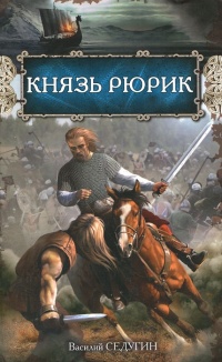 Онлайн книга - Князь Рюрик - Василий Седугин