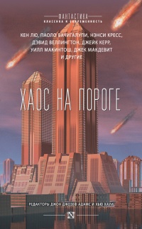 Онлайн книга - Хаос на пороге - Хью Хауи