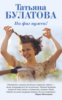 Онлайн книга - На фиг нужен! - Татьяна Булатова