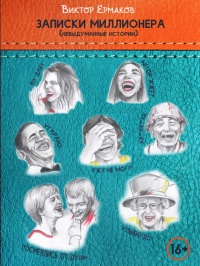 Онлайн книга - Записки миллионера - Виктор Ермаков