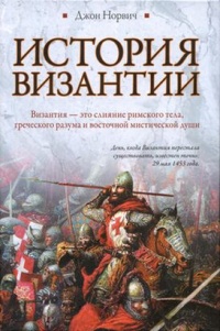 Онлайн книга - История Византии - Джон Джулиус Норвич