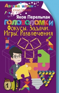 Онлайн книга - Головоломки. Фокусы. Задачи. Игры. Развлечения - Яков Перельман