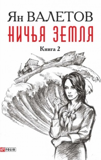 Онлайн книга - Ничья земля. Книга 2 - Ян Валетов
