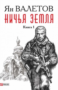 Онлайн книга - Ничья земля. Книга 1 - Ян Валетов