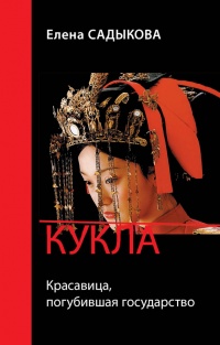 Онлайн книга - Кукла. Красавица, погубившая государство - Елена Садыкова