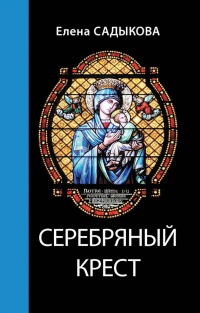 Онлайн книга - Серебряный крест - Елена Садыкова