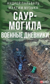 Онлайн книга - Саур-Могила. Военные дневники (сборник) - Андрей Пальваль