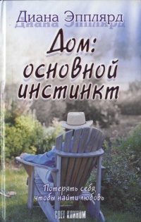 Онлайн книга - Дом: основной инстинкт - Диана Эпплярд
