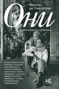 Онлайн книга - Они. Воспоминания о родителях - Франсин дю Плесси Грей