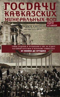 Онлайн книга - Госдачи Кавказских Минеральных Вод. Тайны создания и пребывания в них на отдыхе партийной верхушки и