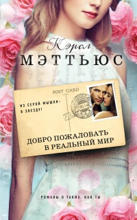 Онлайн книга - Добро пожаловать в реальный мир - Кэрол Мэттьюс