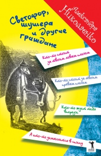 Онлайн книга - Светофор, шушера и другие граждане - Александра Николаенко