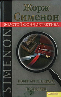 Онлайн книга - Побег аристократа. Постоялец - Жорж Сименон
