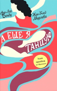 Онлайн книга - А еще я танцую - Жан-Клод Мурлева