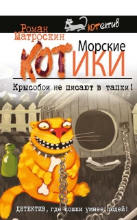 Онлайн книга - Морские КОТики. Крысобои не писают в тапки! - Роман Матроскин
