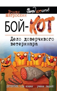 Онлайн книга - Бой-КОТ. Дело доверчивого ветеринара - Роман Матроскин